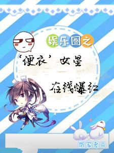 娱乐圈之便衣女星，在线爆红娱乐圈之便衣女星，在线爆红