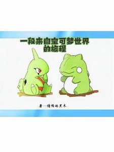 从闪光幼基拉斯开始的宝可梦之旅从闪光幼基拉斯开始的宝可梦之旅