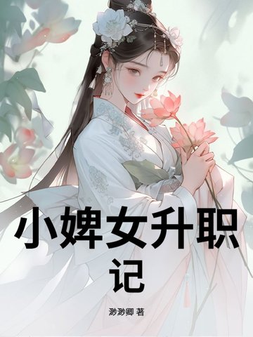 小婢女升职记小婢女升职记