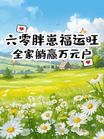 六零胖崽福运旺！全家躺赢万元户六零胖崽福运旺！全家躺赢万元户
