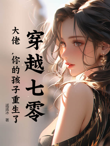 穿越七零：大佬，你的孩子重生了穿越七零：大佬，你的孩子重生了