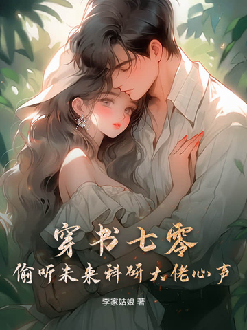 穿书七零，偷听未来科研大佬心声穿书七零，偷听未来科研大佬心声
