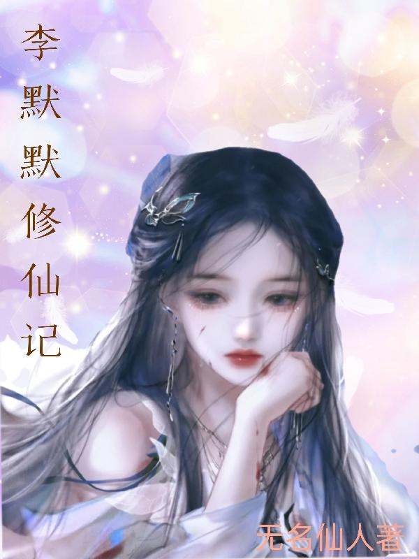 李默默修仙记李默默修仙记
